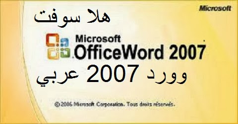 تحميل مايكروسوفت وورد 2010 مجانا عربي